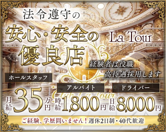 La Tour（ラトゥール） バナー