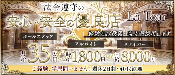 La Tour（ラトゥール）(心斎橋)のボーイ・男性求人