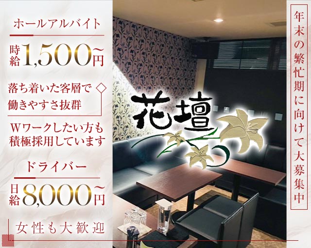 【古町】クラブ花壇（カダン）(古町)のボーイ・男性求人