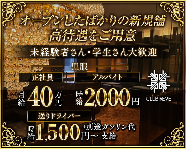 CLUB REVE（レーヴ） バナー