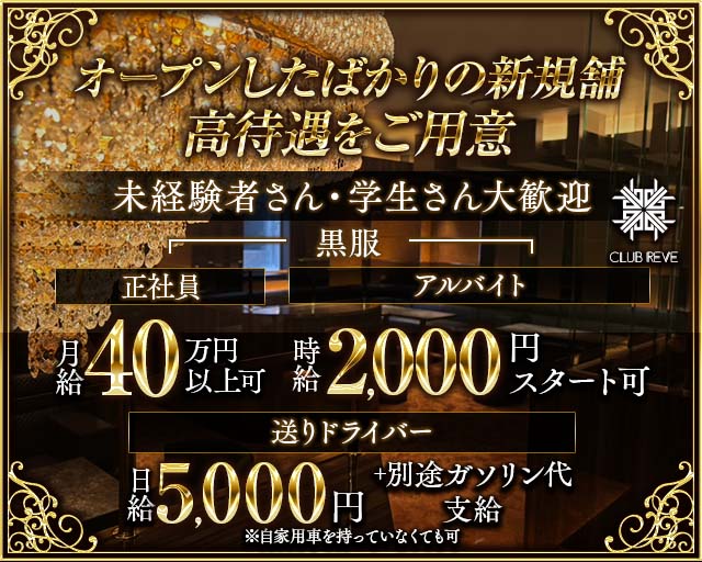 CLUB REVE（レーヴ）(中洲)のボーイ・男性求人