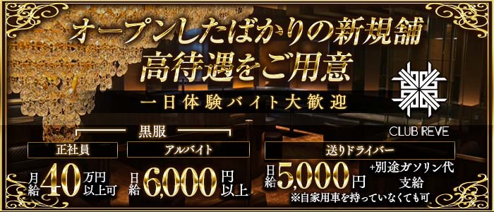 CLUB REVE（レーヴ）(中洲)のボーイ・男性求人