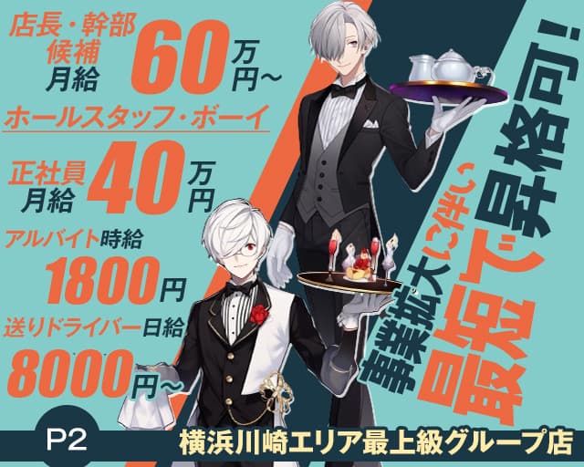【桜木町駅】【昼・夜】P2（ピーツー）(桜木町)のボーイ・男性求人