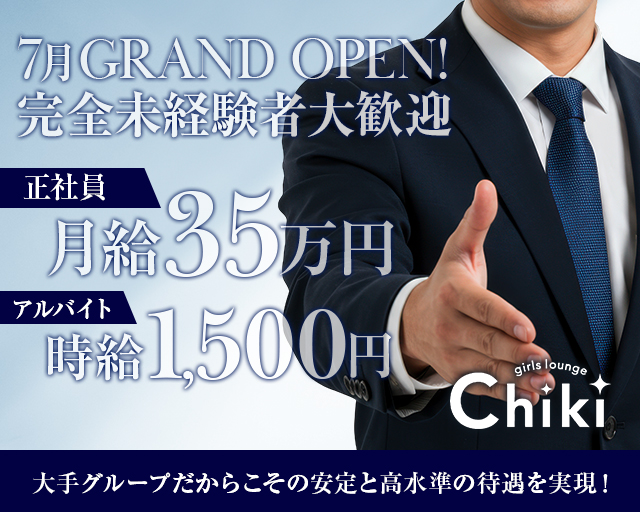 Girls Lounge Chiki～チキ～(本厚木)のボーイ・男性求人