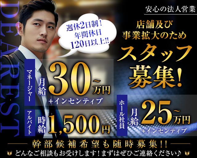 【上福岡】DEAREST（ディアレスト）(川越)のボーイ・男性求人