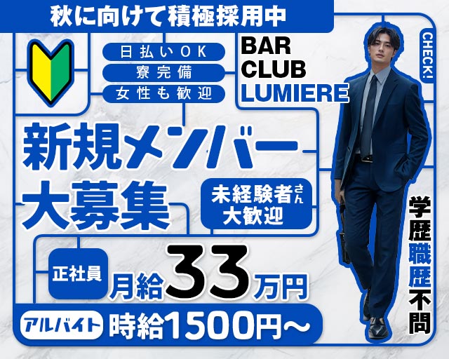 BAR　CLUB　LUMIERE（ルミエール） バナー