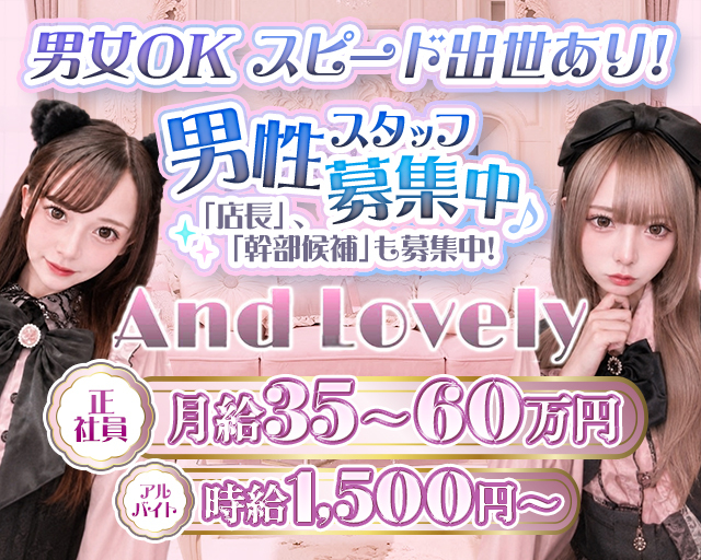 【昼・夜】And Lovely（アンド ラブリー） バナー