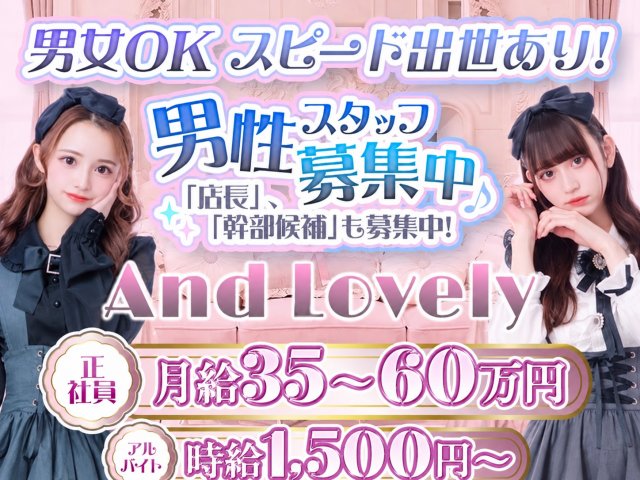 【昼・夜】And Lovely（アンド ラブリー）(秋葉原)のボーイ・男性求人