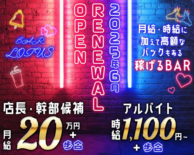BAR LOTUS（ロータス）(片町)のボーイ・男性求人
