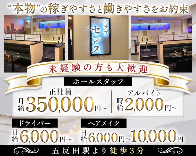 クラブ センス(五反田)のボーイ・男性求人