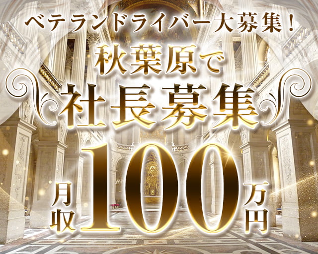 【秋葉原】Club La Den（ラデン）(秋葉原)のボーイ・男性求人