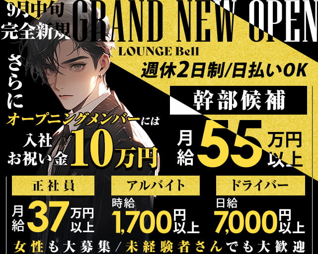 【亀有】LOUNGE Bell (ベル)(日暮里)のボーイ・男性求人
