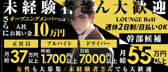 【亀有】LOUNGE Bell (ベル)(日暮里)のボーイ・男性求人