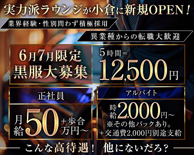 LETTY DE ROUGE（レティー ド ルージュ）(小倉)のボーイ・男性求人