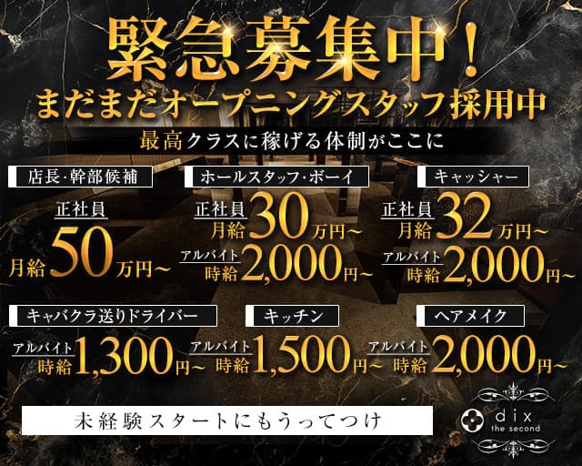 dix the second（ディックス ザ セカンド）(天文館)のボーイ・男性求人