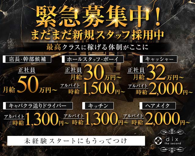 dix the second（ディックス ザ セカンド）(天文館)のボーイ・男性求人