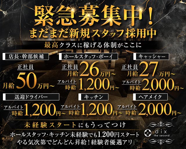 dix the second（ディックス ザ セカンド）(天文館)のボーイ・男性求人