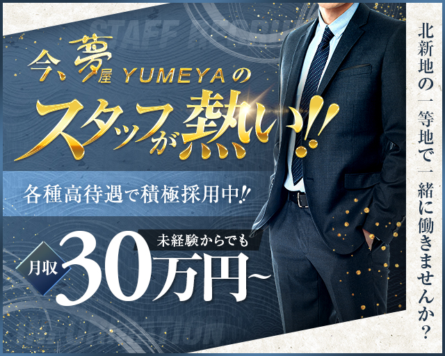 倶楽部 夢屋（ゆめや）(北新地)のボーイ・男性求人