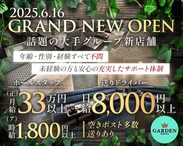 GARDEN OSAKA（ガーデン大阪） 北新地キャバクラ バナー