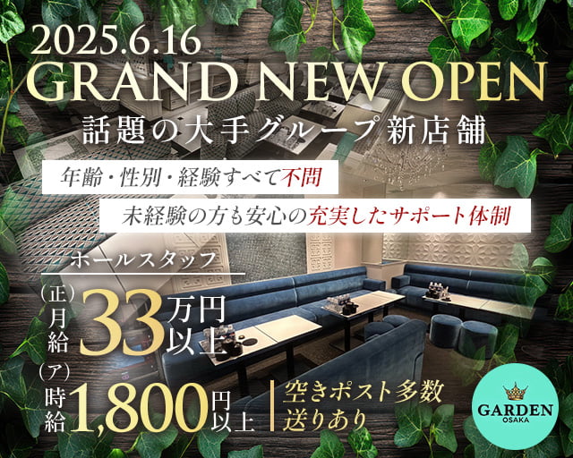 GARDEN OSAKA（ガーデン大阪）(北新地)のボーイ・男性求人