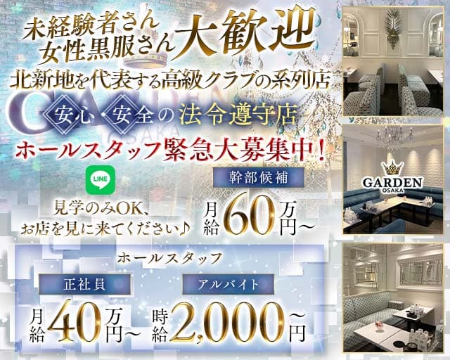 GARDEN OSAKA（ガーデン大阪）(北新地)のボーイ・男性求人