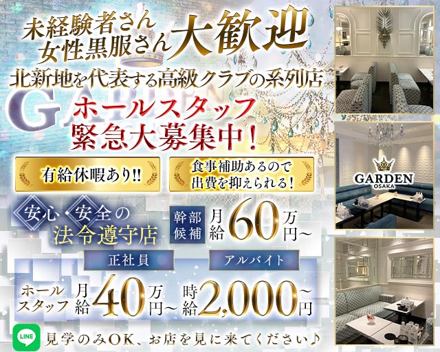 GARDEN OSAKA（ガーデン大阪）(北新地)のボーイ・男性求人