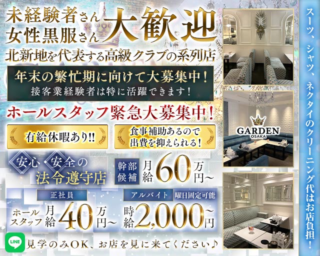 GARDEN OSAKA（ガーデン大阪）(北新地)のボーイ・男性求人