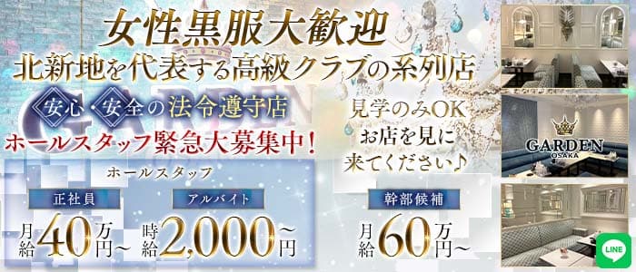 GARDEN OSAKA（ガーデン大阪）(北新地)のボーイ・男性求人
