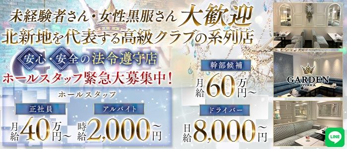 GARDEN OSAKA（ガーデン大阪）(北新地)のボーイ・男性求人