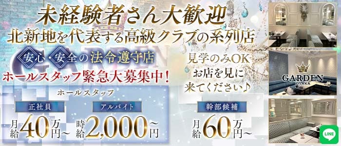 GARDEN OSAKA（ガーデン大阪）(北新地)のボーイ・男性求人