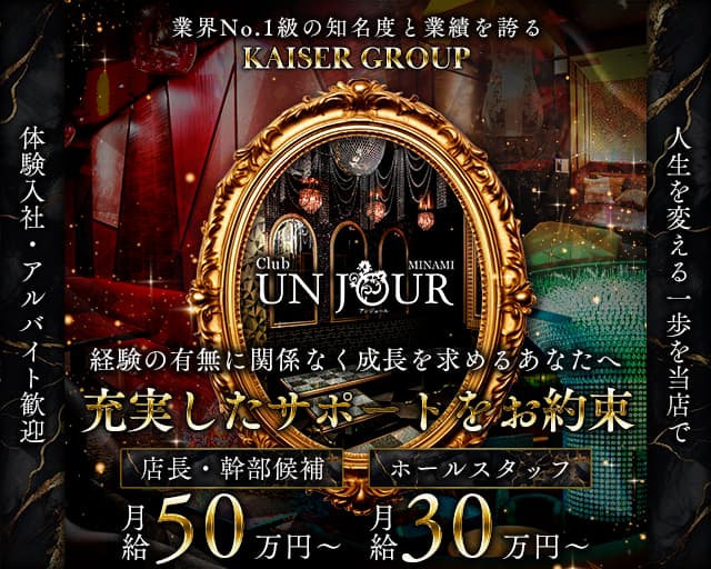 Club UNJOUR MINAMI（アンジュールミナミ）(難波)のボーイ・男性求人