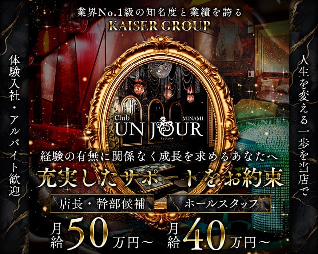 Club UNJOUR MINAMI（アンジュールミナミ）(難波)のボーイ・男性求人