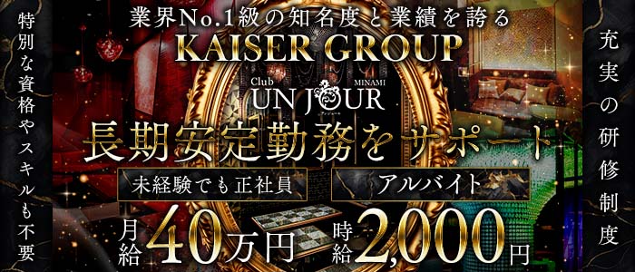 Club UNJOUR MINAMI（アンジュールミナミ）(難波)のボーイ・男性求人