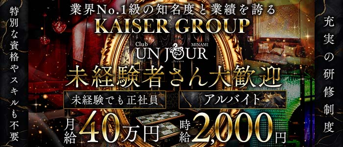 Club UNJOUR MINAMI（アンジュールミナミ）(難波)のボーイ・男性求人
