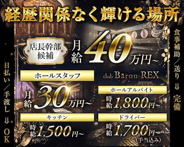 Club Baron REX(クラブバロンレックス)(北新地)のボーイ・男性求人