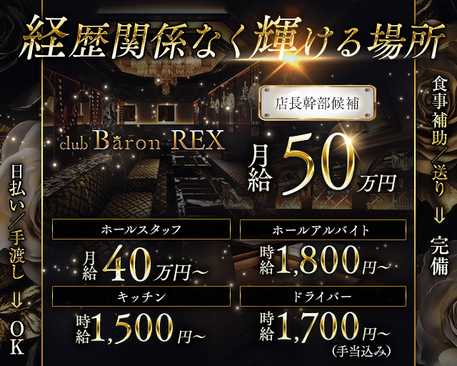 Club Baron REX（クラブバロンレックス） バナー