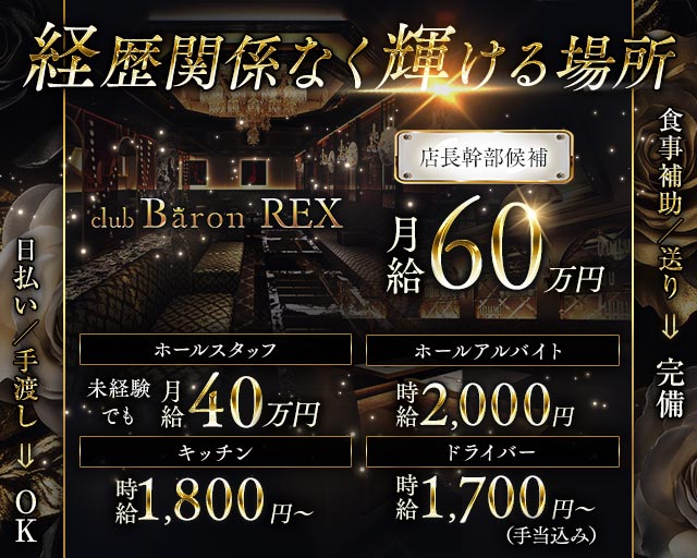 Club Baron REX（クラブバロンレックス） バナー