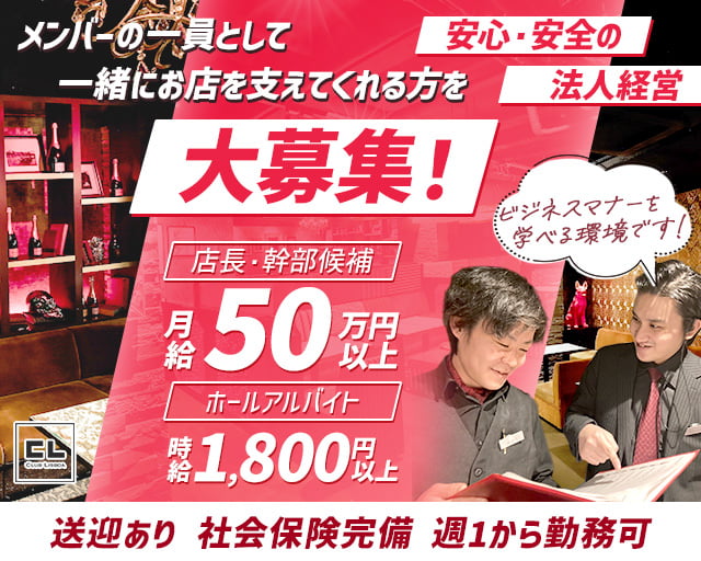 CLUB LISBOA（クラブリスボア）(梅田)のボーイ・男性求人