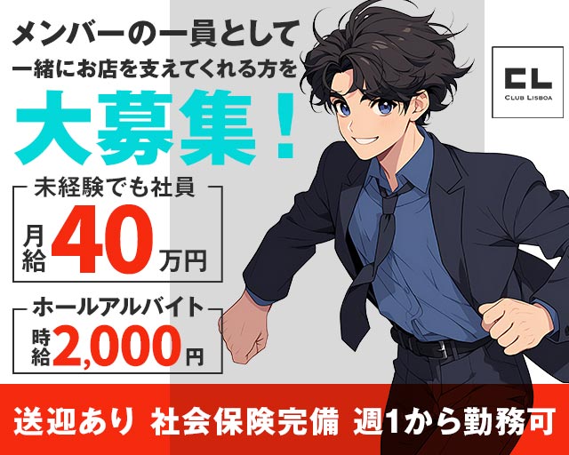 CLUB LISBOA（クラブリスボア）(梅田)のボーイ・男性求人