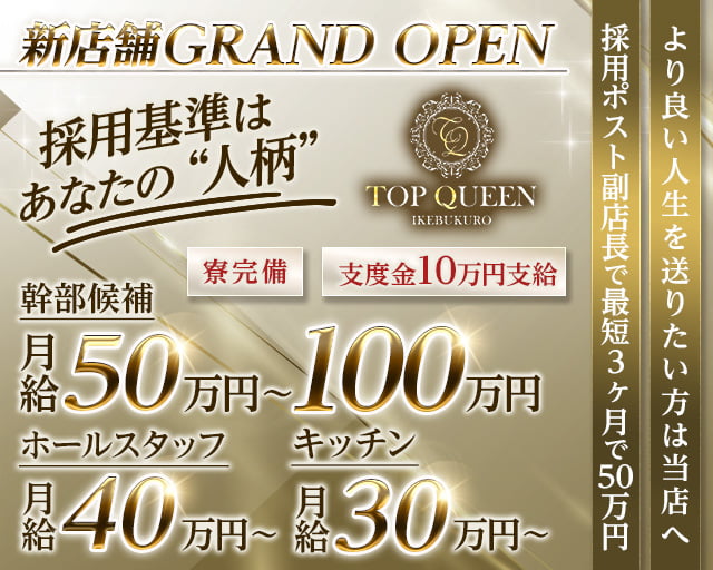 TOPQUEEN（トップクィーン）(池袋)のボーイ・男性求人