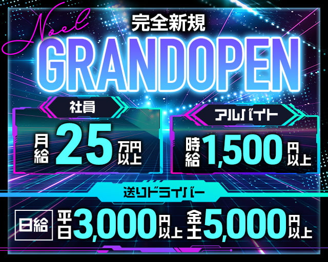 【知立】Noel（ノエル）(刈谷)のボーイ・男性求人