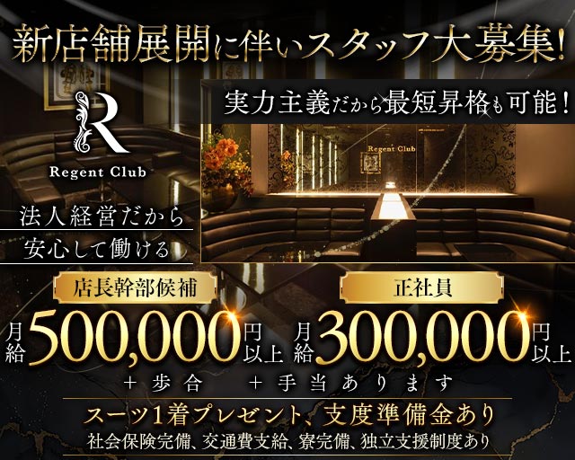 Regent Club（リージェントクラブ） 富山キャバクラ バナー