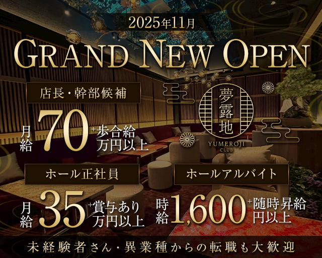 夢露地 神戸(三宮)のボーイ・男性求人