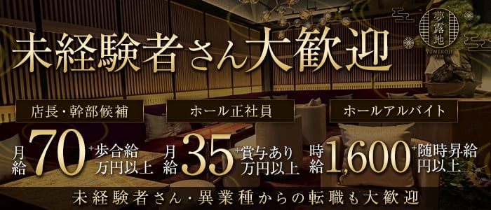 夢露地 神戸(三宮)のボーイ・男性求人