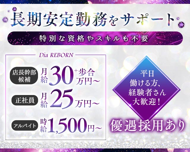 Dia REBORN（ダイヤリボーン） バナー