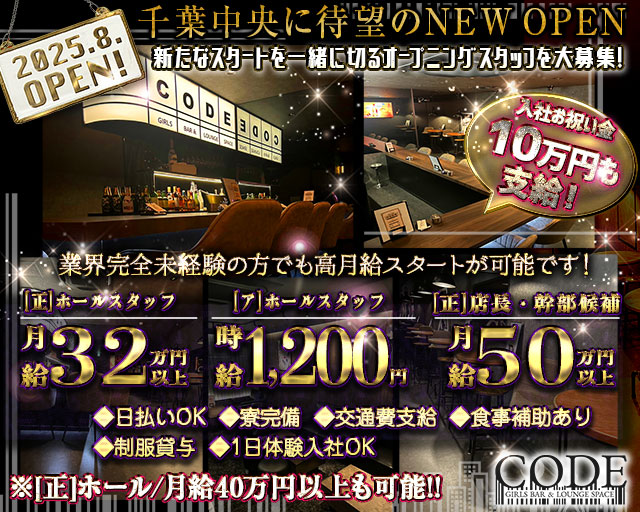 GIRLS BAR CODE-コード-(千葉中央)のボーイ・男性求人