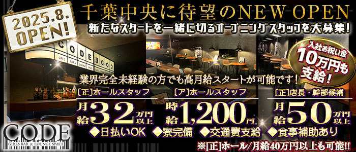 GIRLS BAR CODE-コード-(千葉中央)のボーイ・男性求人