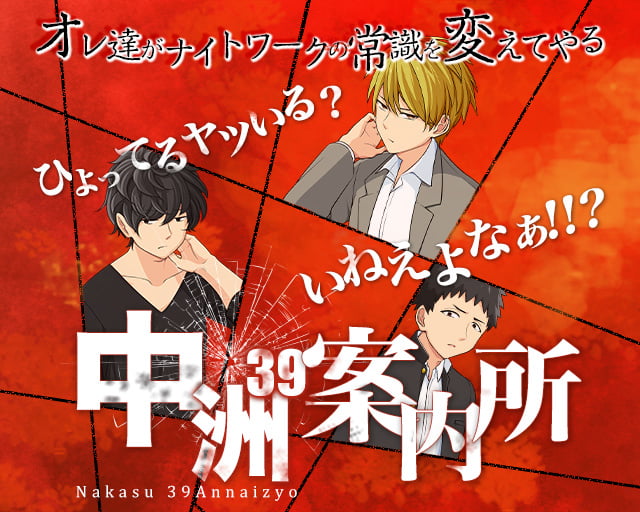 中洲39案内所（ナカスサンキューアンナイジョ）(中洲)のボーイ・男性求人