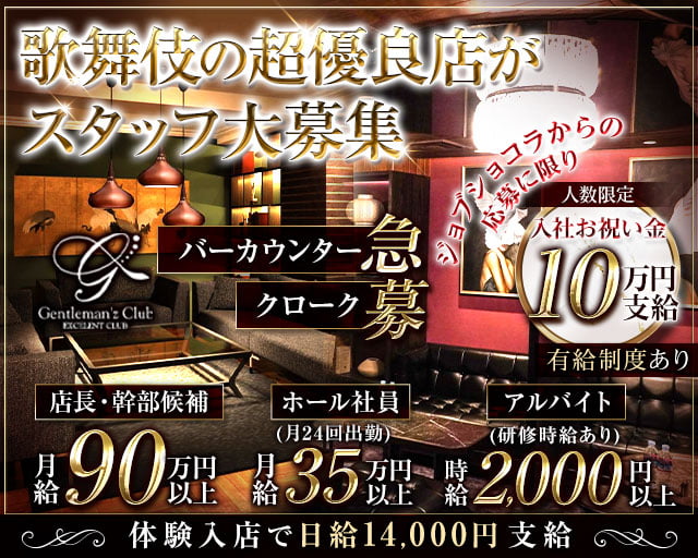 Gentleman'z Club（ジェントルマンズクラブ）(歌舞伎町)のボーイ・男性求人