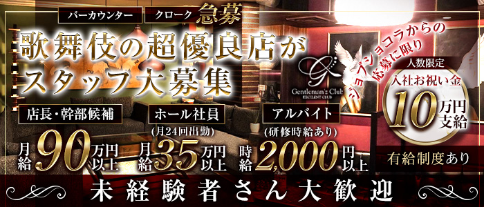 Gentleman'z Club（ジェントルマンズクラブ）(歌舞伎町)のボーイ・男性求人